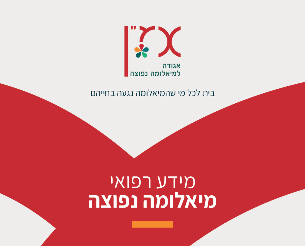 שער חוברת מידע רפואי