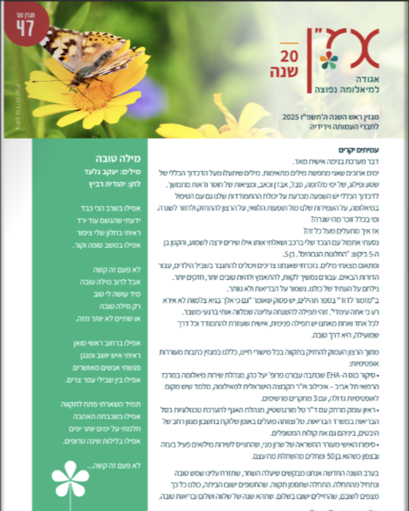 מגזין ראש השנה 2025