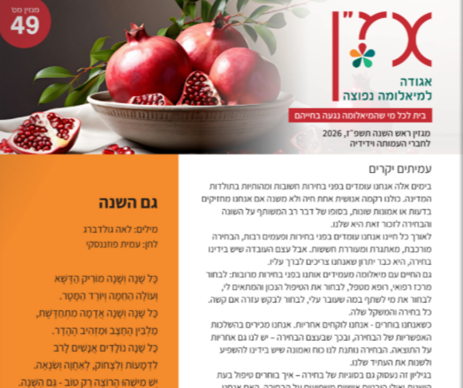כריכת מגזין ראש השנה 2026